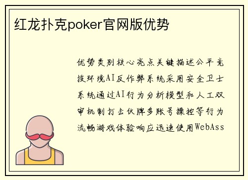 红龙扑克poker官网版优势