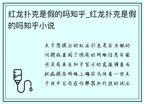 红龙扑克是假的吗知乎_红龙扑克是假的吗知乎小说