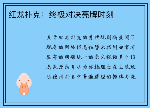 红龙扑克：终极对决亮牌时刻