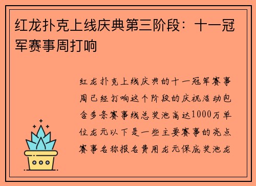 红龙扑克上线庆典第三阶段：十一冠军赛事周打响