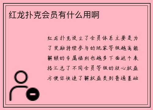 红龙扑克会员有什么用啊
